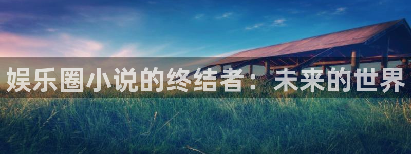 糖果派对派对：娱乐圈小说的终结者：未来的世界