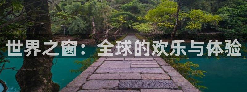 有糖果派对的软件：世界之窗：全球的欢乐与体验