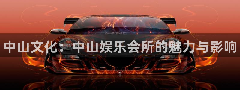 糖果派对手游下载：中山文化：中山娱乐会所的魅力与影响