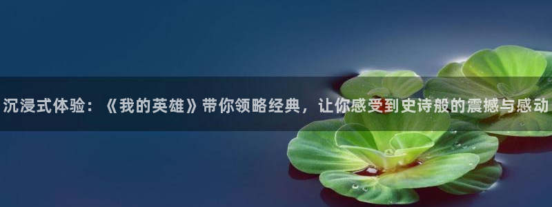 糖果派对消除手游：沉浸式体验：《我的英雄》带你领略经典，让你感受到史诗般的震撼与感动