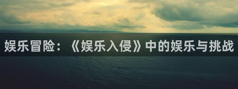糖果派对消除安装包：娱乐冒险：《娱乐入侵》中的娱乐与挑战