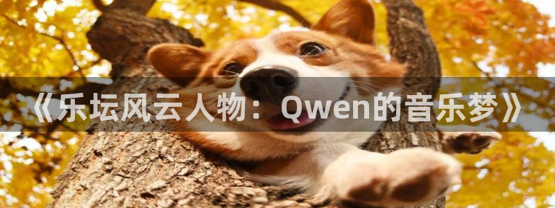 糖果派对 机关塔防：《乐坛风云人物：Qwen的音乐梦》