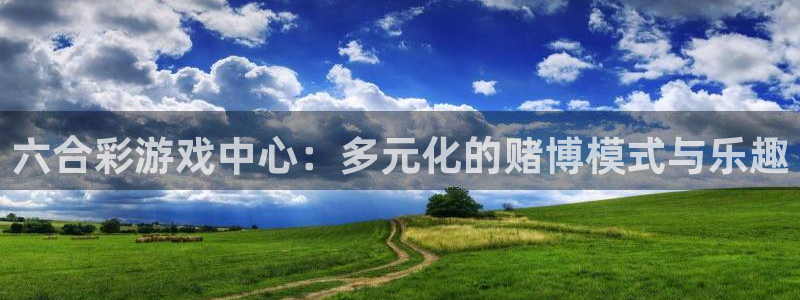 糖果派对试玩：六合彩游戏中心：多元化的赌博模式与乐趣
