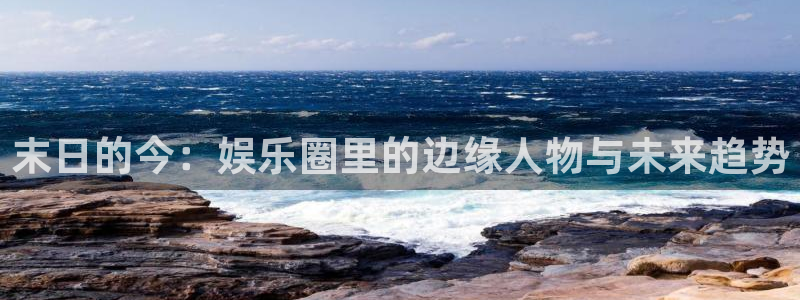 玩糖果派对犯法吗：末日的今：娱乐圈里的边缘人物与未来趋势
