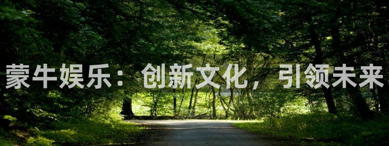 糖果派对手机版app：蒙牛娱乐：创新文化，引领未来