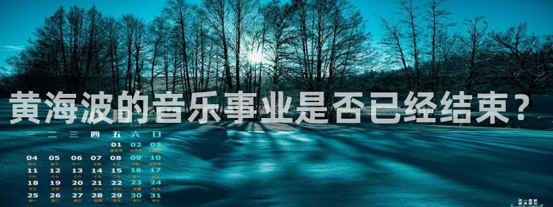 单机版糖果派对：黄海波的音乐事业是否已经结束？