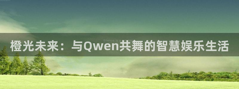 糖果派对赔付表：橙光未来：与Qwen共舞的智慧娱乐生活