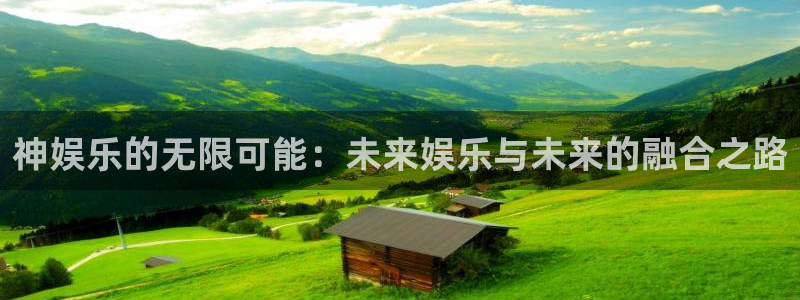 哪里有直播糖果派对的：神娱乐的无限可能：未来娱乐与未来的融合之路