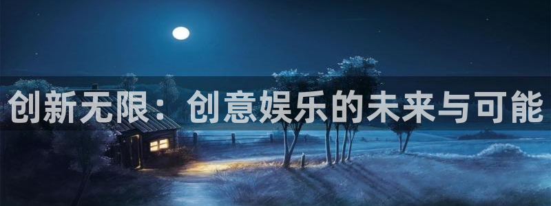 正版糖果派对：创新无限：创意娱乐的未来与可能