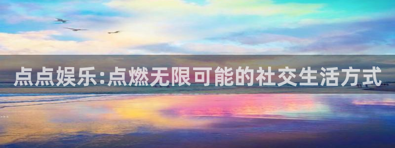 糖果派对糖果：点点娱乐:点燃无限可能的社交生活方式