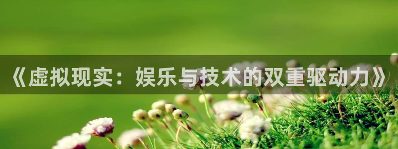 糖果派对 试玩：《虚拟现实：娱乐与技术的双重驱动力》