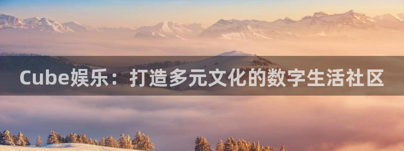 糖果派对 机关塔防：Cube娱乐：打造多元文化的数字生活社区