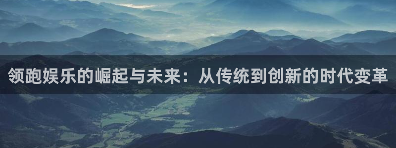 糖果派对画师：领跑娱乐的崛起与未来：从传统到创新的时代变革