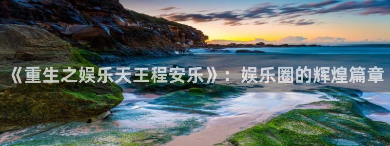 澳门电子游戏糖果派对：《重生之娱乐天王程安乐》：娱乐圈的辉煌篇章