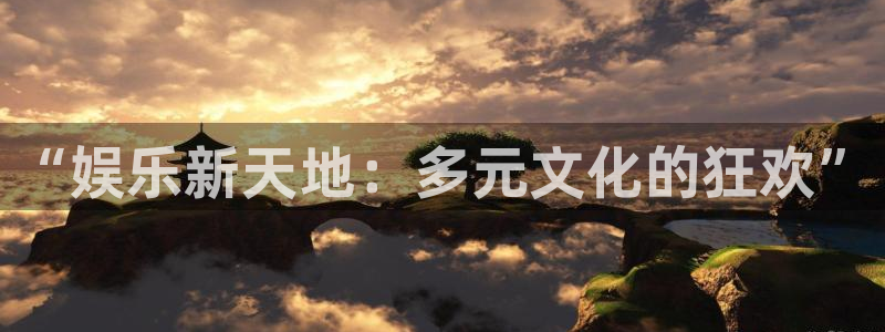 糖果派对官方下载：“娱乐新天地：多元文化的狂欢”